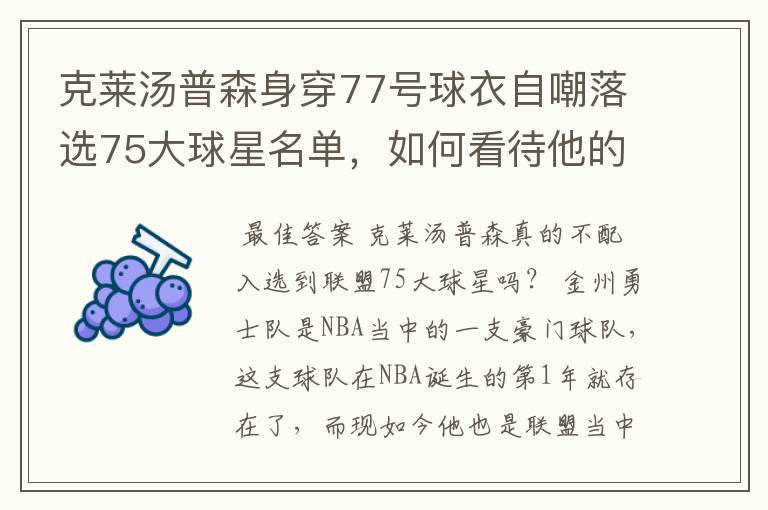 克莱汤普森身穿77号球衣自嘲落选75大球星名单，如何看待他的落榜？