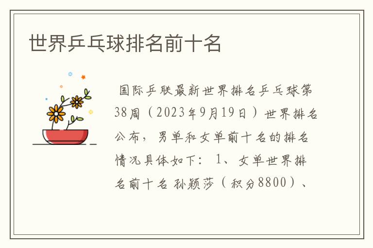 世界乒乓球排名前十名
