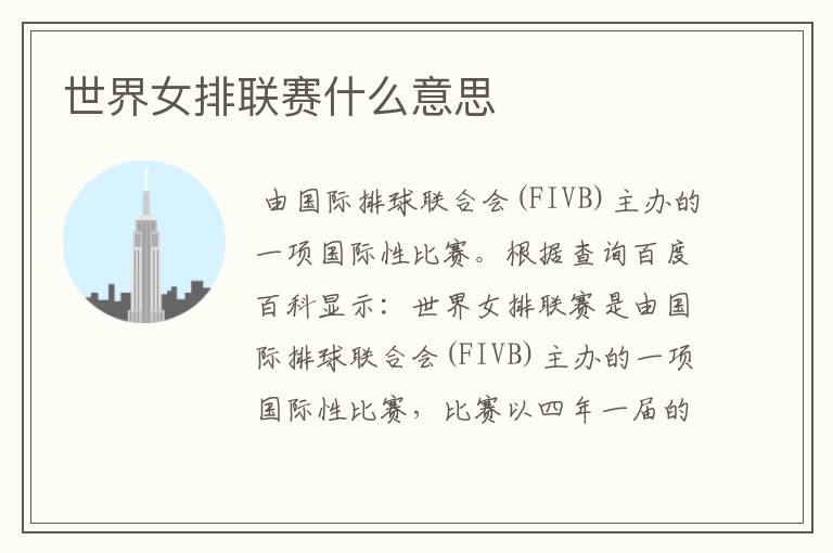 世界女排联赛什么意思