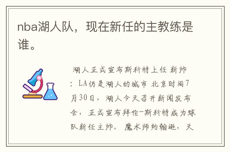 nba湖人队,现在新任的主教练是谁。
