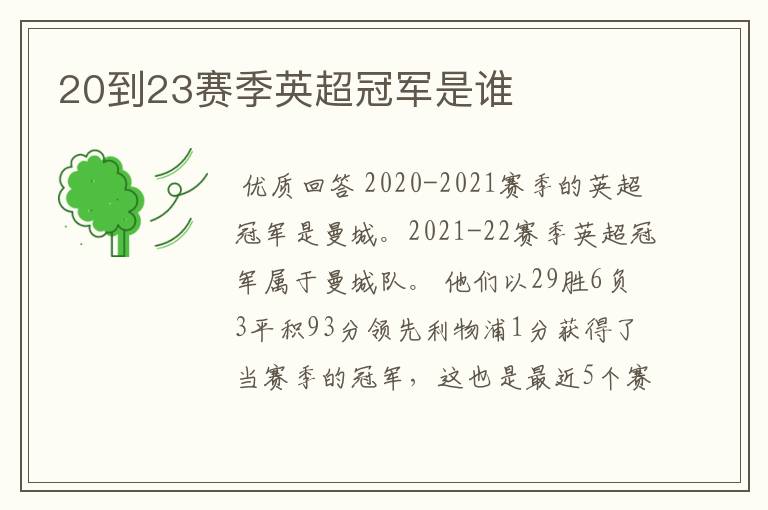 20到23赛季英超冠军是谁