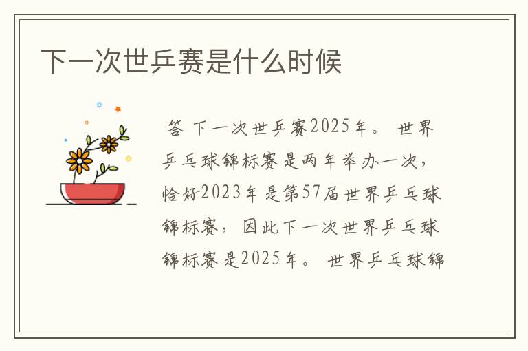 下一次世乒赛是什么时候