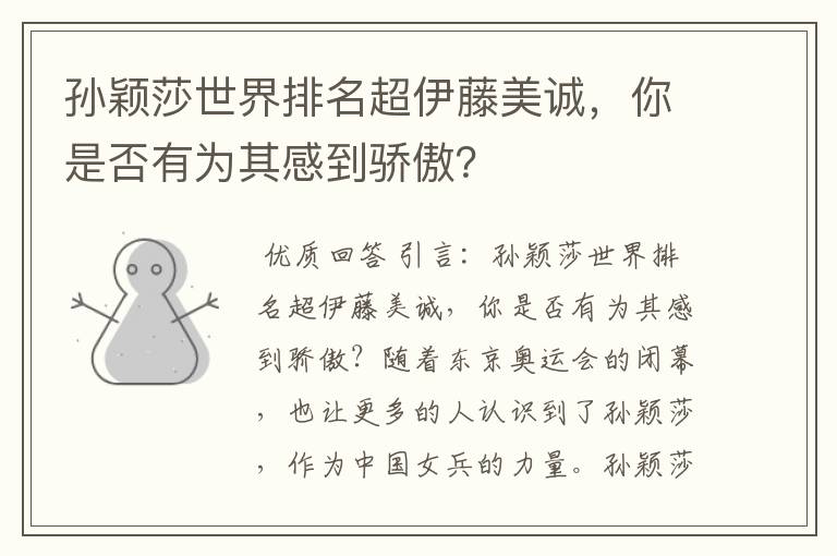 孙颖莎世界排名超伊藤美诚,你是否有为其感到骄傲?