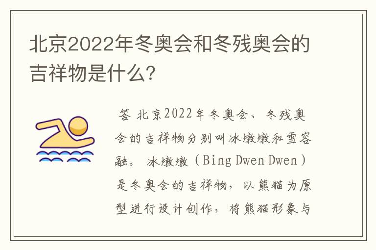 北京2022年冬奥会和冬残奥会的吉祥物是什么?