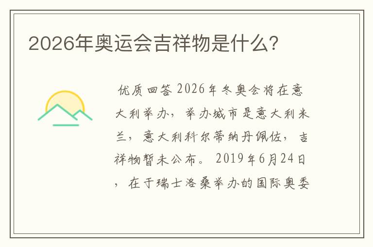 2026年奥运会吉祥物是什么?