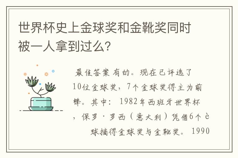 世界杯史上金球奖和金靴奖同时被一人拿到过么?