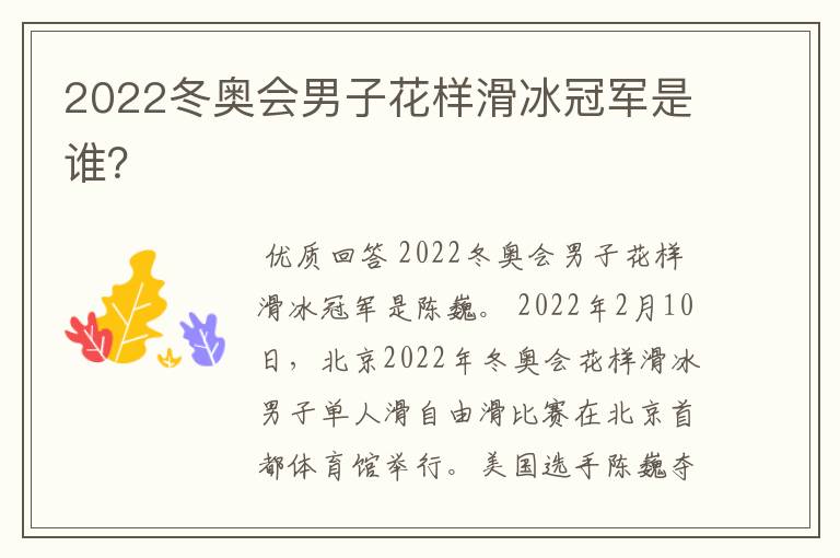 2022冬奥会男子花样滑冰冠军是谁?