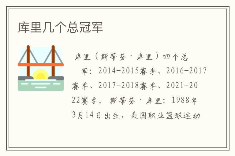 库里几个总冠军
