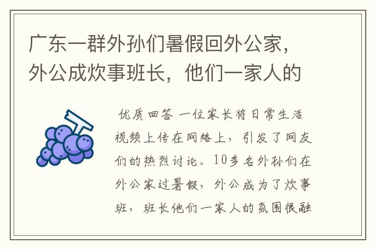 广东一群外孙们暑假回外公家,外公成炊事班长,他们一家人的氛围如何?
