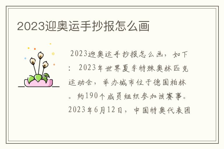 2023迎奥运手抄报怎么画