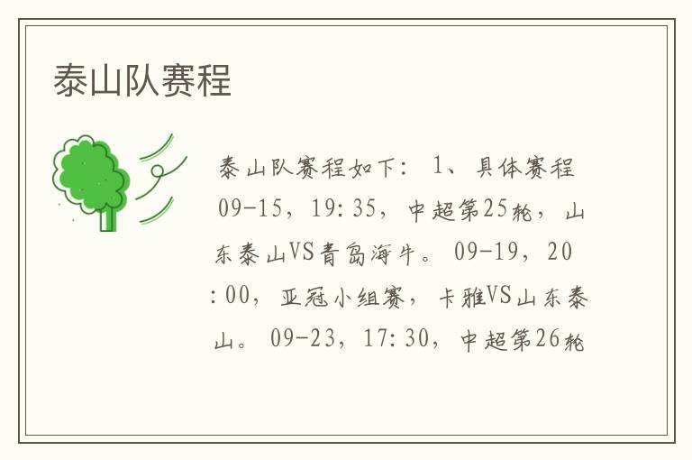 泰山队赛程