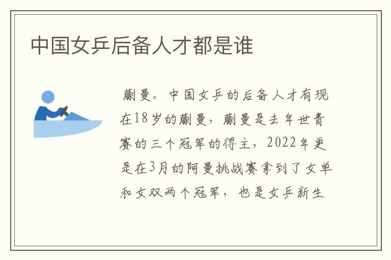 中国女乒后备人才都是谁