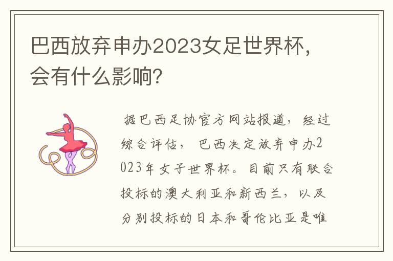 巴西放弃申办2023女足世界杯,会有什么影响?