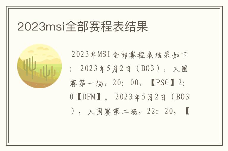 2023msi全部赛程表结果
