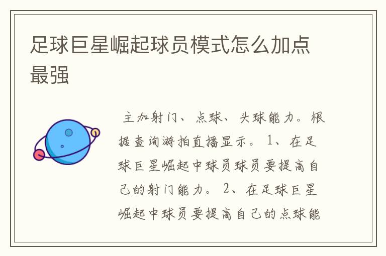 足球巨星崛起球员模式怎么加点最强