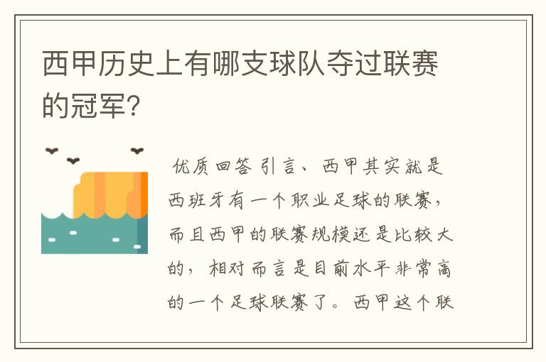 西甲历史上有哪支球队夺过联赛的冠军?