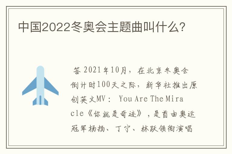 中国2022冬奥会主题曲叫什么?