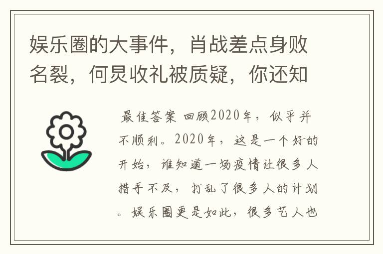 娱乐圈的大事件,肖战差点身败名裂,何炅收礼被质疑,你还知道哪些?