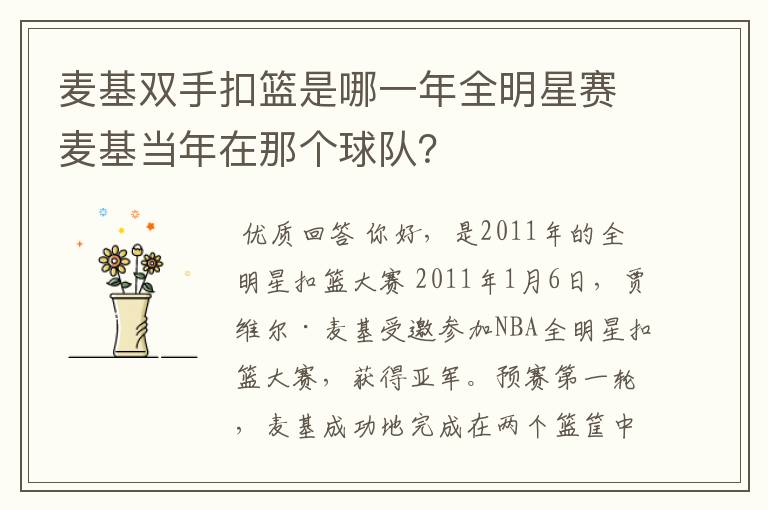麦基双手扣篮是哪一年全明星赛麦基当年在那个球队?