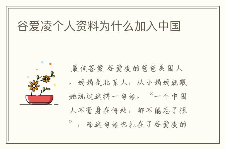 谷爱凌个人资料为什么加入中国