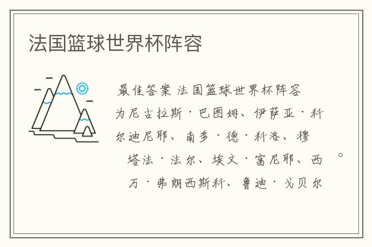 法国篮球世界杯阵容