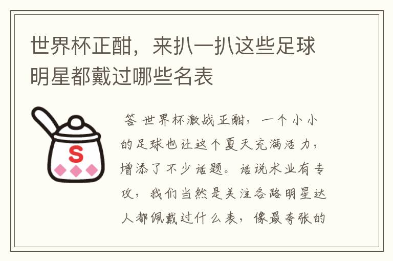 世界杯正酣,来扒一扒这些足球明星都戴过哪些名表