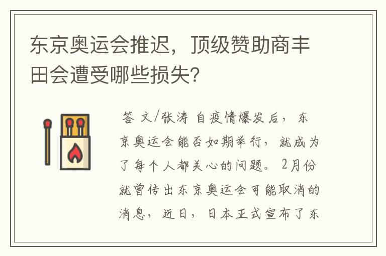 东京奥运会推迟,顶级赞助商丰田会遭受哪些损失?