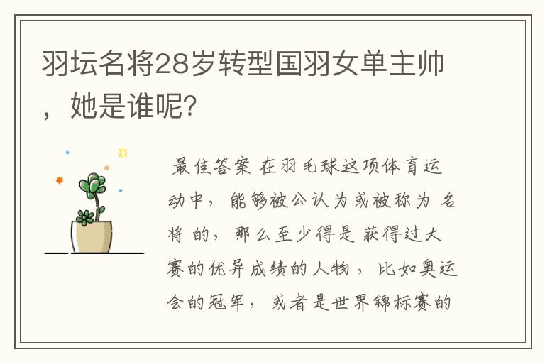 羽坛名将28岁转型国羽女单主帅,她是谁呢?