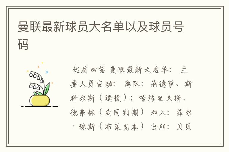 曼联最新球员大名单以及球员号码