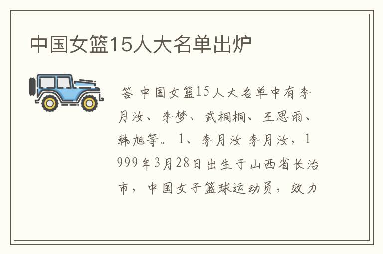 中国女篮15人大名单出炉