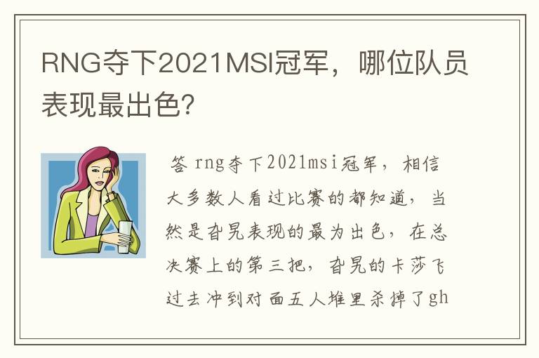 RNG夺下2021MSI冠军,哪位队员表现最出色?