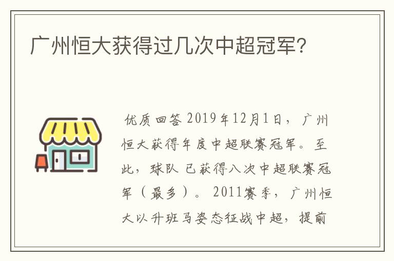 广州恒大获得过几次中超冠军?