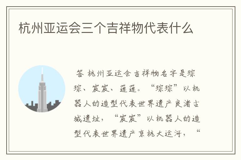 杭州亚运会三个吉祥物代表什么