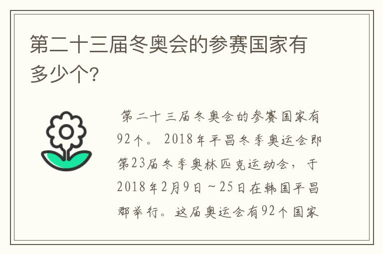 第二十三届冬奥会的参赛国家有多少个?