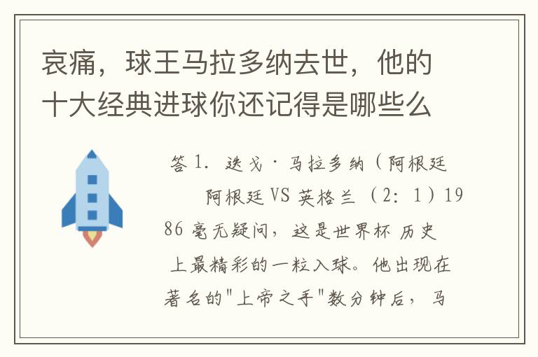 哀痛,球王马拉多纳去世,他的十大经典进球你还记得是哪些么?