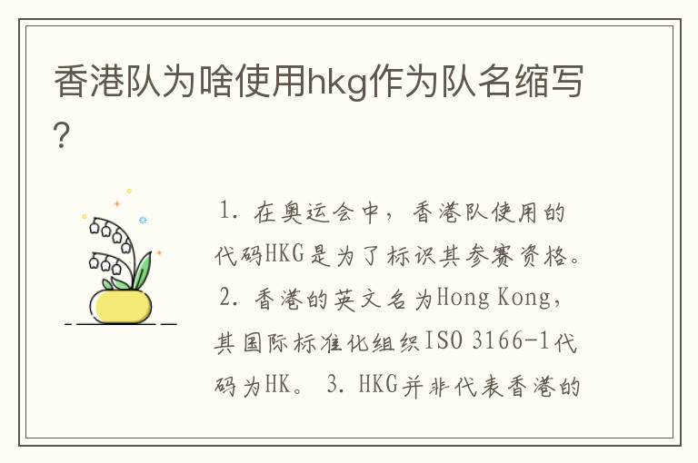 香港队为啥使用hkg作为队名缩写?