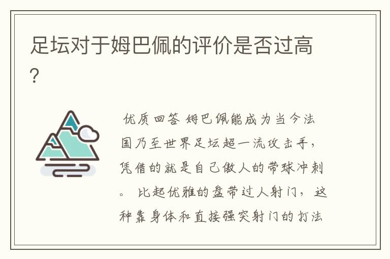 足坛对于姆巴佩的评价是否过高?