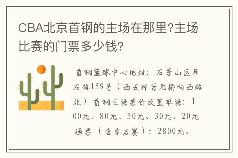 CBA北京首钢的主场在那里?主场比赛的门票多少钱?
