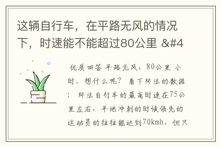 这辆自行车,在平路无风的情况下,时速能不能超过80公里 / 小时?