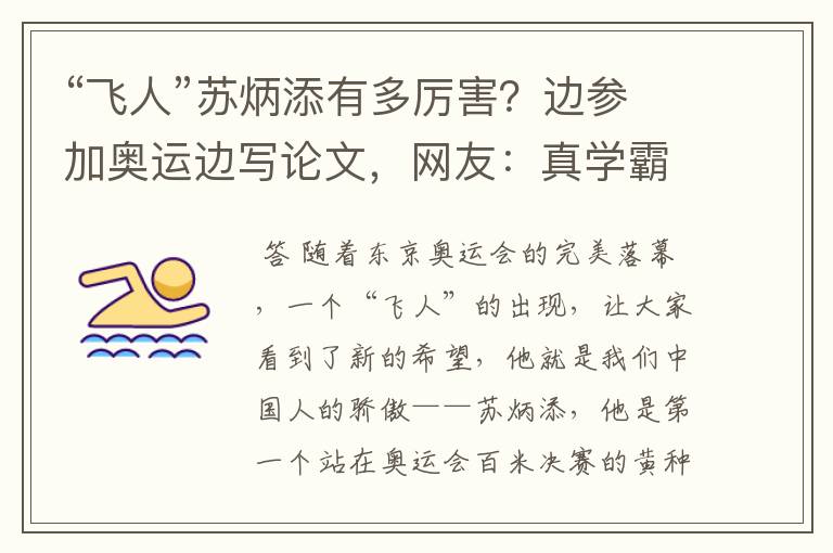 “飞人”苏炳添有多厉害?边参加奥运边写论文,网友:真学霸