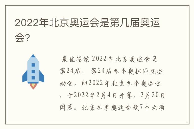 2022年北京奥运会是第几届奥运会?