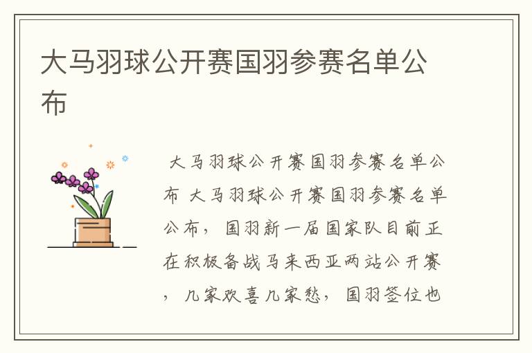 大马羽球公开赛国羽参赛名单公布