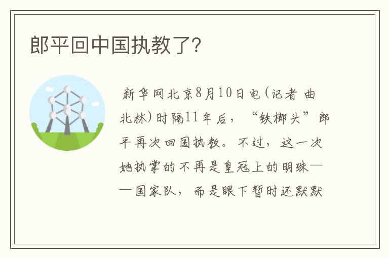 郎平回中国执教了?