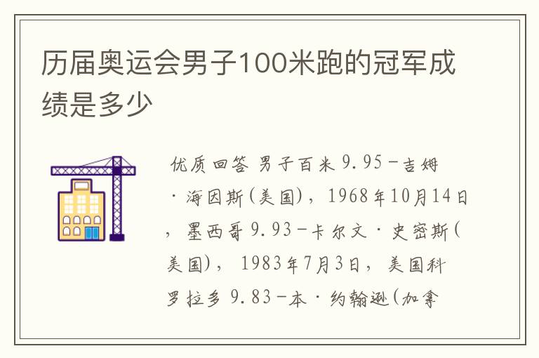 历届奥运会男子100米跑的冠军成绩是多少