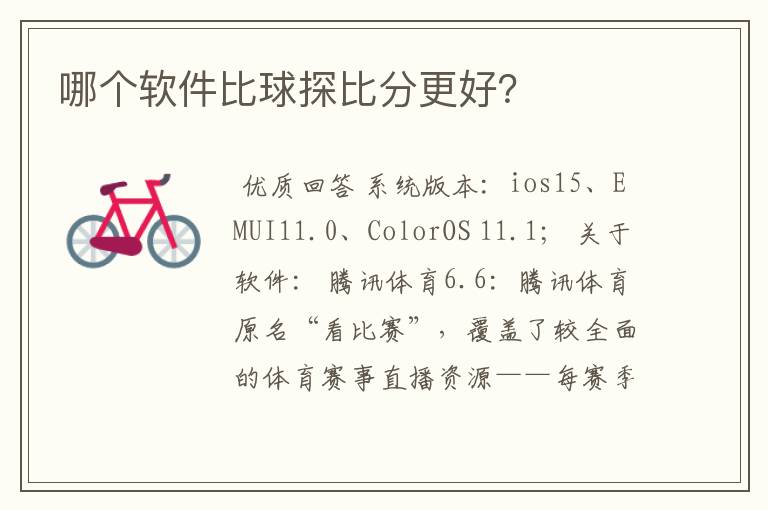 哪个软件比球探比分更好?