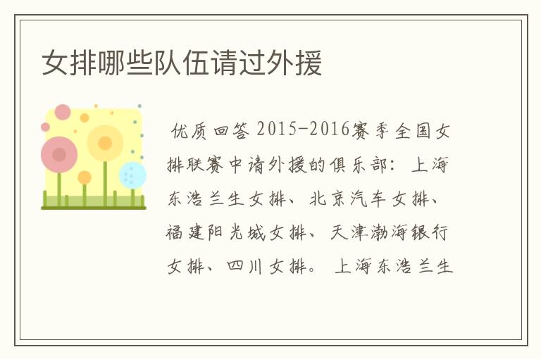 女排哪些队伍请过外援