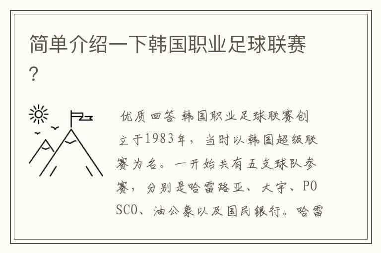 简单介绍一下韩国职业足球联赛?