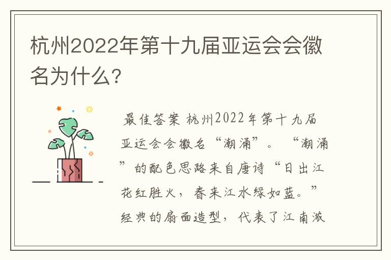 杭州2022年第十九届亚运会会徽名为什么?
