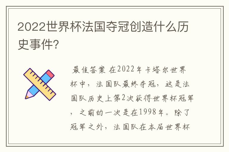 2022世界杯法国夺冠创造什么历史事件?