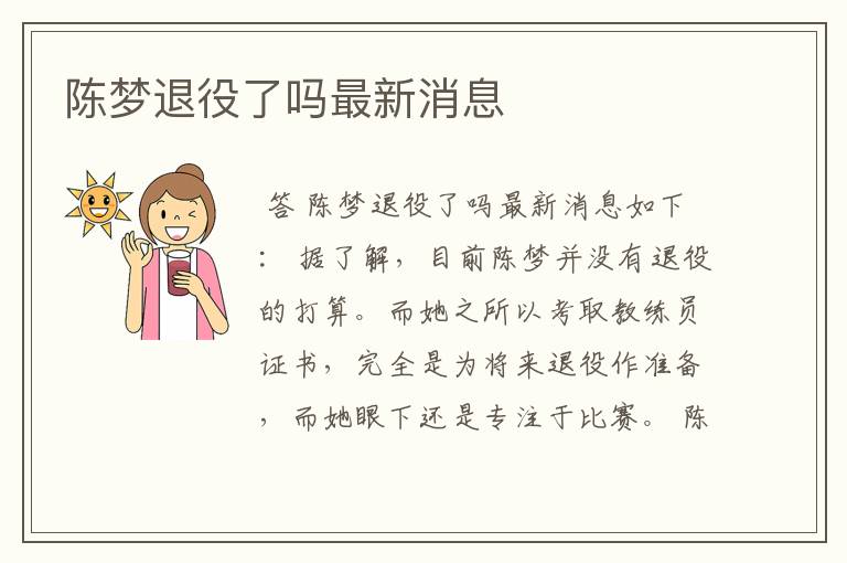 陈梦退役了吗最新消息